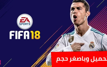 تحميل فيفا 18 للكمبيوتر باصغر حجم ممكن وبرابط مباشر