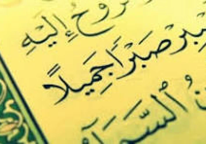 الصبر في الإسلام ودوره في تهذيب النفس