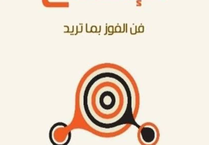 فن الإقناع: كيف تؤثر بكلماتك وتُقنع الآخرين بقوة وذكاء