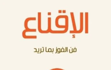 فن الإقناع: كيف تؤثر بكلماتك وتُقنع الآخرين بقوة وذكاء