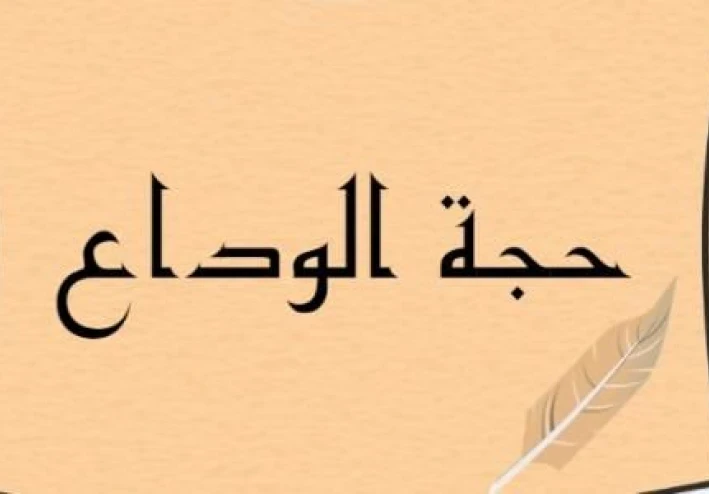 حجه الوداع لرسولنا الكريم