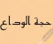 صورة مقال حجه الوداع لرسولنا الكريم