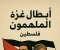 صورة مقال أبطال غزة الملهمون