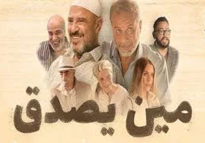 فيلم «مين يصدق» يلفت الأنظار إلى مصر بعد طرحه على المنصات