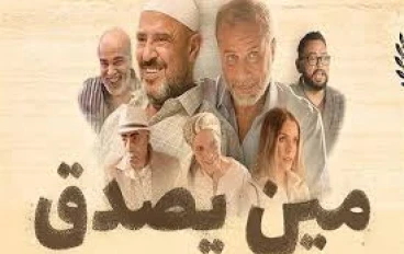 فيلم «مين يصدق» يلفت الأنظار إلى مصر بعد طرحه على المنصات