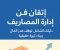 صورة مقال إتقان فن إدارة المصاريف: دليلك الشامل لوقف هدر المال وبناء ثروة حقيقية