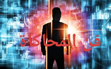 فن المحاكاة: كيف يتعلم الناس من خلال التقليد ويضيفون لمساتهم الخاصة