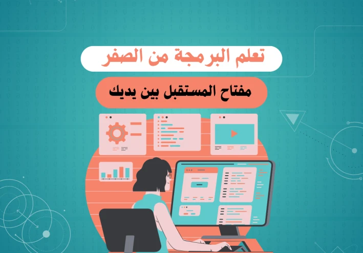 البرمجة: مفتاح المستقبل بين يديك — كيف تبدأ وما هي فرصك في مصر والبكالوريا!"