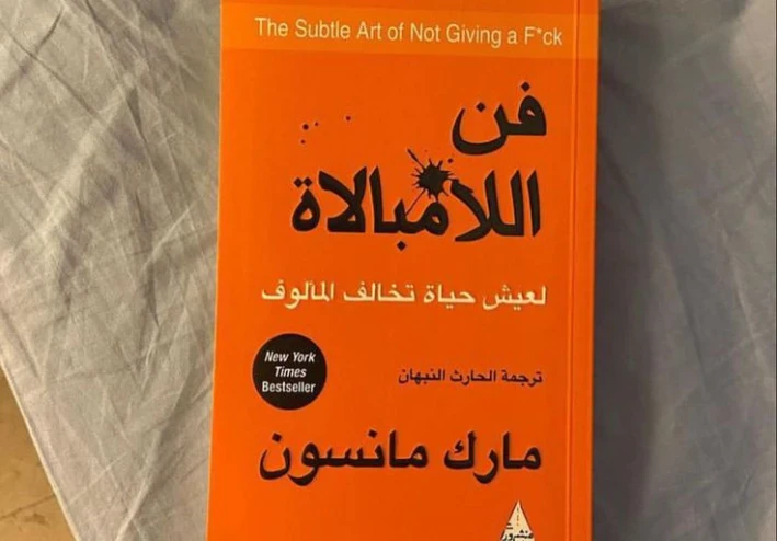 فن اللامبالاة: كيف تهتم لما يستحق فقط؟