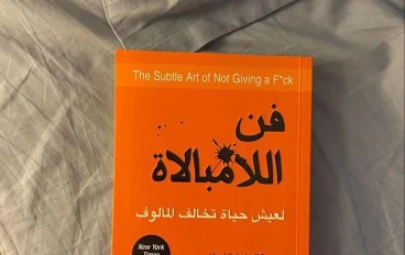 فن اللامبالاة: كيف تهتم لما يستحق فقط؟