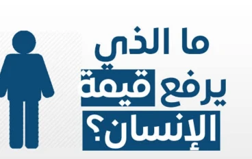تغير قيمة الأشياء والإنسان مع مرور الزمن: هل المال يحدد قيمة الإنسان؟  مقدمة