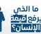 article image for تغير قيمة الأشياء والإنسان مع مرور الزمن: هل المال يحدد قيمة الإنسان؟  مقدمة
