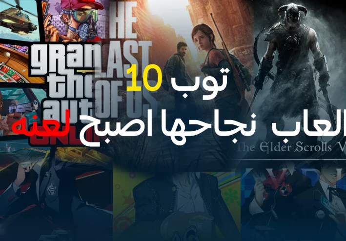 توب 10 العاب  نجاحها بقى لعنة