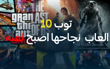توب 10 العاب  نجاحها بقى لعنة