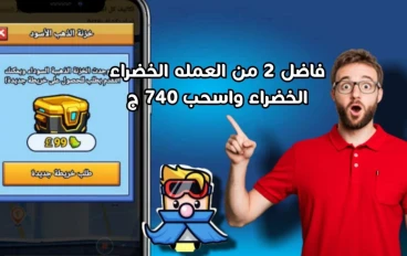 تجربتي في تجميع 740 ج من لعبة Biu Man | للربح من الانترنت للمبتدئين