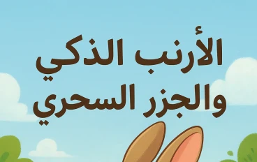  الأرنب الذكي والجزر السحري 🥕