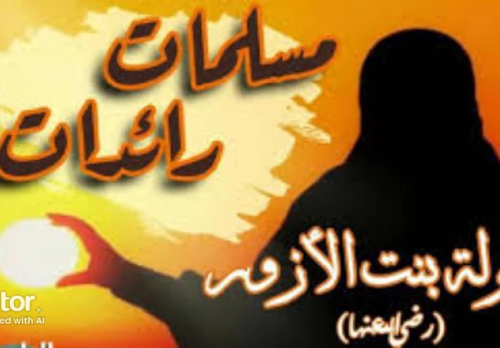 خولة بنت الأزور الكندي فارسة الجزيرة