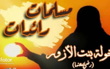 خولة بنت الأزور الكندي فارسة الجزيرة