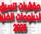 صورة مقال مؤشرات تنسيق الدبلومات الفنية 2025 وفرص القبول في المعاهد والكليات لعام 2025 لجميع التخصصات ثلاث وخمس سنوات 