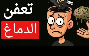 تعفن الدماغ: ( التهاب الدماغ )