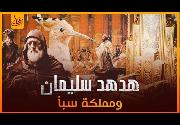 قصة سيدنا سليمان عليه السلام
