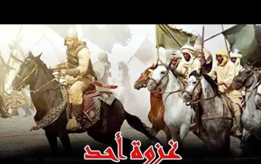 أحداث غزوة أُحُد كما لو كنتُ حاضرًا