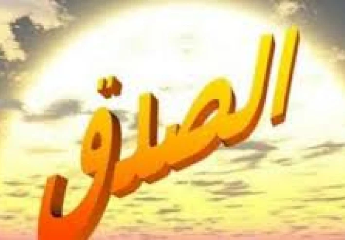 أهمية الصدق في الإسلام