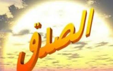 أهمية الصدق في الإسلام 