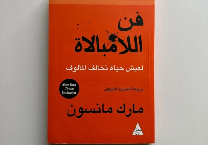 ملخص كتاب فن اللامبالات