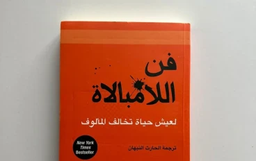ملخص كتاب فن اللامبالات 