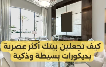 كيف تجعلين بيتك أكثر عصرية بديكورات بسيطة وذكية