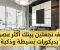 صورة مقال كيف تجعلين بيتك أكثر عصرية بديكورات بسيطة وذكية