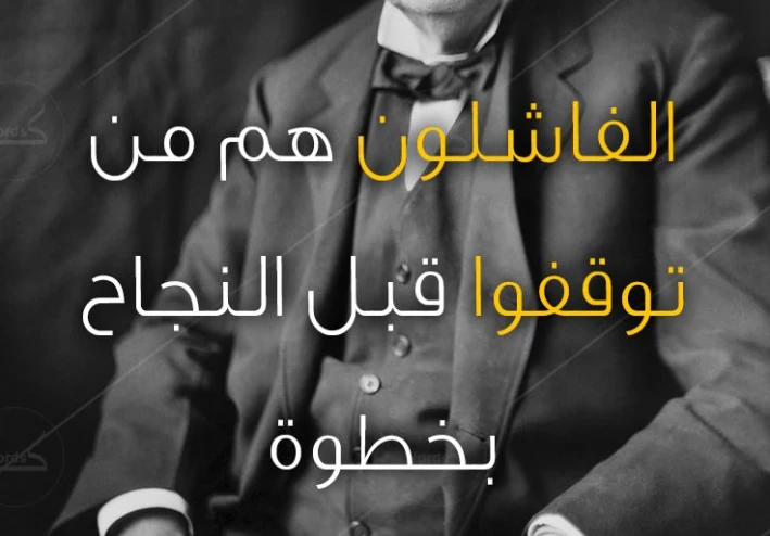قصة نجاح: توماس إديسون ورحلة الكفاح من الفشل إلى المجد