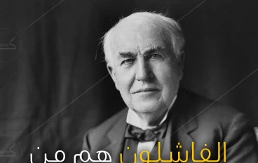 قصة نجاح: توماس إديسون ورحلة الكفاح من الفشل إلى المجد