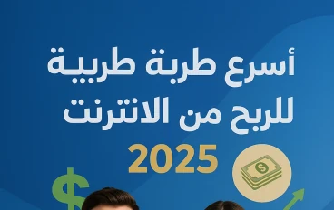 أسرع طرق للربح من الإنترنت في 2026: دليل شامل للمبتدئين والمحترفين