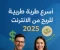 صورة مقال أسرع طرق للربح من الإنترنت في 2026: دليل شامل للمبتدئين والمحترفين