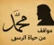 صورة مقال مواقف من حياة الرسول ﷺ ودروسها في حياتنا