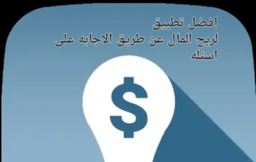"اكتشف سر نجاح تطبيق Sowalni في عالم الربح الرقمي" تطبيق يمنحك ربح المال على الاجابه على الاسئله