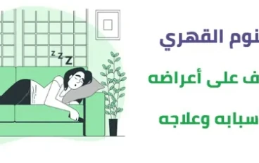 متلازمه النوم القهري