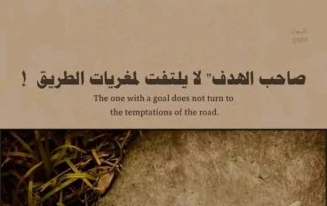 صاحب الهدف لا يلتفت لمغريات الطريق 