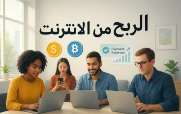   🚀 الربح من الإنترنت في 2025: استراتيجيات مبتكرة وقصص نجاح حقيقية
