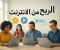 صورة مقال   🚀 الربح من الإنترنت في 2025: استراتيجيات مبتكرة وقصص نجاح حقيقية