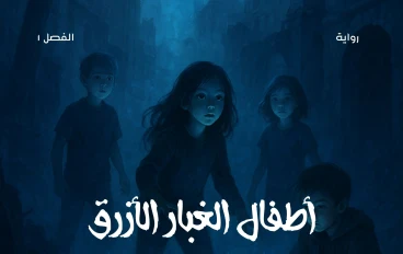 رواية أطفال الغبار الأزرق الفصل الاول الغبار الأزرق يظهر