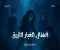 article image for رواية أطفال الغبار الأزرق الفصل الاول الغبار الأزرق يظهر