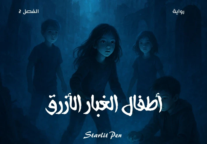 رواية أطفال الغبار الأزرق الفصل الثاني قدرات غير مألوفة