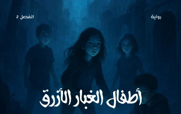 رواية أطفال الغبار الأزرق الفصل الثاني قدرات غير مألوفة