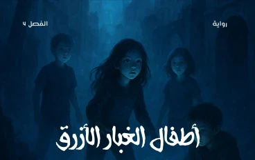 رواية أطفال الغبار الأزرق الفصل الرابع تهديد خارجي