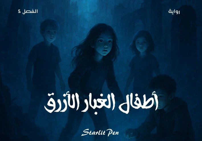 رواية أطفال الغبار الأزرق الفصل الخامس الغبار يغيرهم