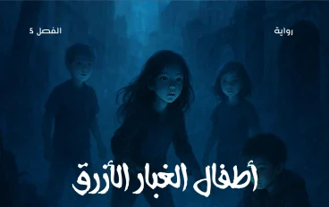 رواية أطفال الغبار الأزرق الفصل الخامس الغبار يغيرهم