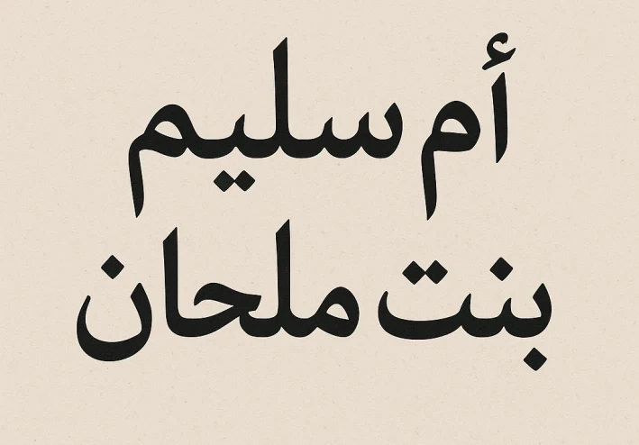 أم سليم بنت ملحان.. سيدة الصبر والإيمان وأم الأبطال